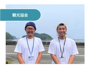 一般社団法人東洋町観光振興協会