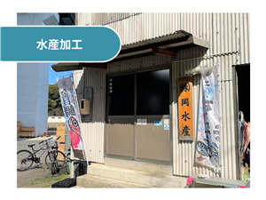 株式会社岡水産