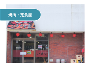 いせや食堂
