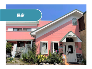 民宿＆レストランみちしお