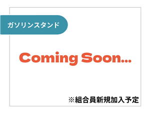 町内ガソリンスタンド