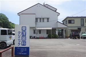 東洋歯科クリニック（甲浦）