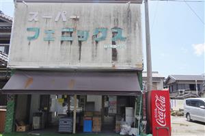 スーパーフェニックス（甲浦）