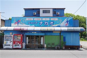 中尾商店（生見）